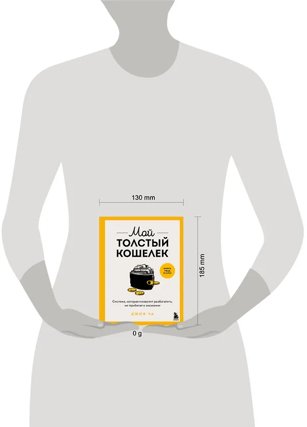 Книга Мой толстый кошелек. Система, которая позволит разбогатеть, не прибегая к экономии (Ча Джон) — 8