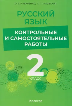 Русский язык. 2 класс. Контрольные и самостоятельные работы