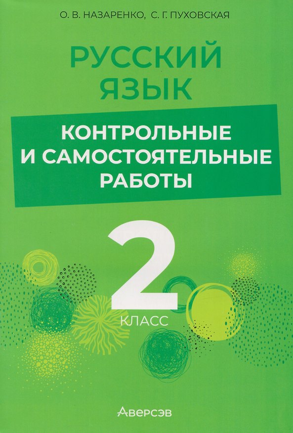 Книга Русский язык. 2 класс. Контрольные и самостоятельные работы (Ольга Назаренко, Светлана Пуховская) — 1