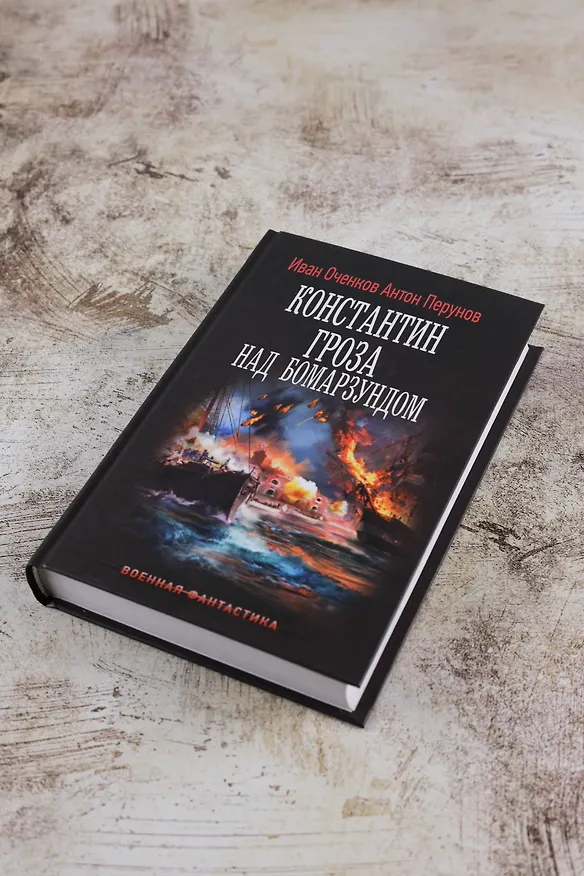 Книга Константин. Гроза над Бомарзундом (Иван Оченков, Антон Перунов) — 7