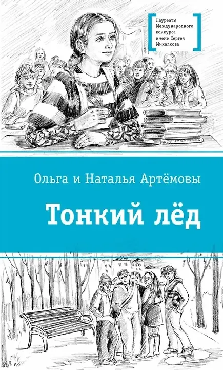 Книга Тонкий лед (Ольга Артёмова, Наталья Артёмова) — 1
