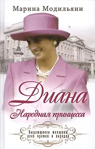 Диана. Народная принцесса