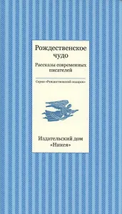 Рождественское чудо. Рассказы современных писателей