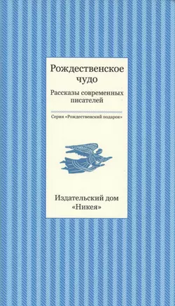 Рождественское чудо. Рассказы современных писателей — 2485507 — 1