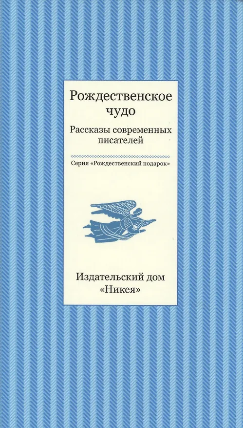 Книга Рождественское чудо. Рассказы современных писателей () — 1