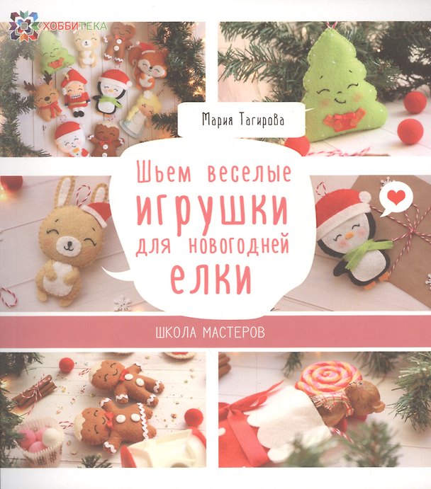 Книга Шьем веселые игрушки для новогодней елки. Школа мастеров () — 1