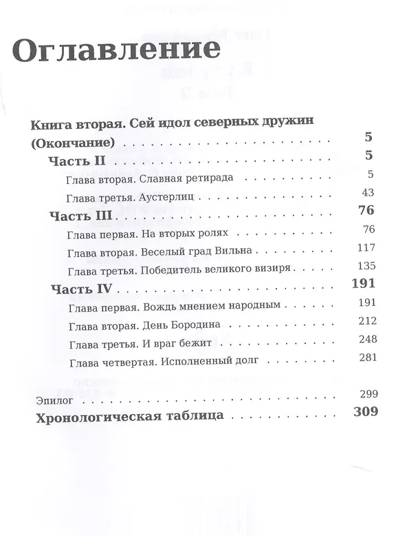 Книга Кутузов. В 2 т. Т. 2 (Олег Михайлов) — 2