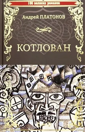 Книга Котлован (Андрей Платонов)