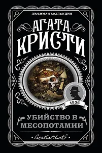 Убийство в Месопотамии