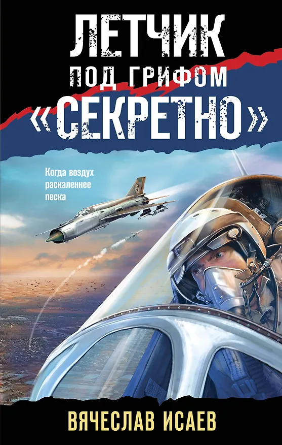 Книга Летчик под грифом «секретно» (Вячеслав Исаев) — 1