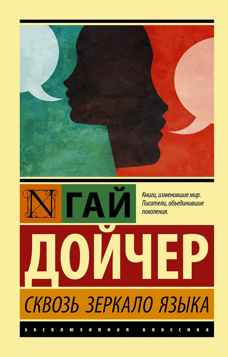 Сквозь зеркало языка (Гай Дойчер) - купить книгу с доставкой в  интернет-магазине «Читай-город». ISBN: 978-5-17-114373-2