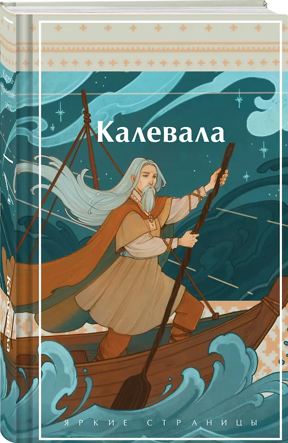 Книга Калевала. Карело-финский эпос () — 5