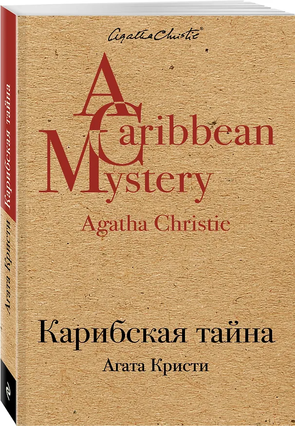 Книга Карибская тайна (Агата Кристи) — 4
