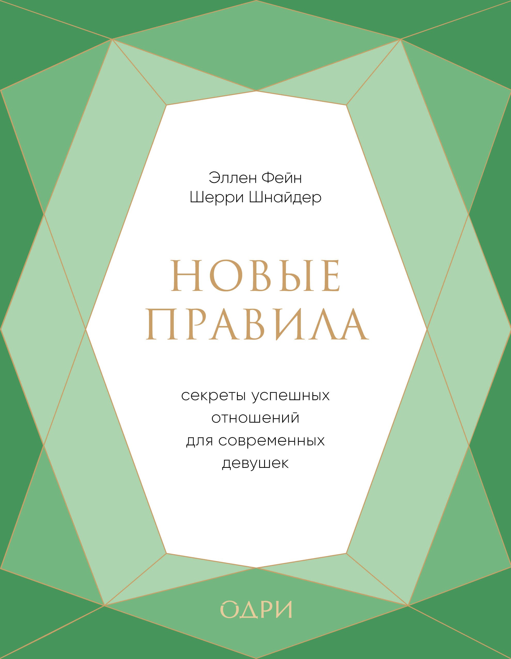 

Новые правила. Секреты успешных отношений для современных девушек