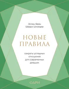 Новые правила. Секреты успешных отношений для современных девушек