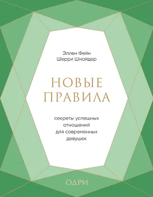 Книга Новые правила. Секреты успешных отношений для современных девушек (Эллен Фейн)