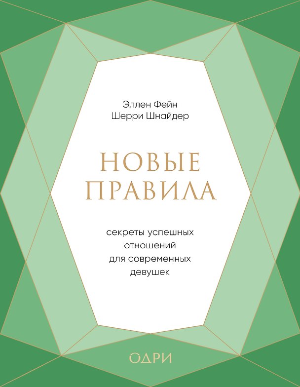 Книга Новые правила. Секреты успешных отношений для современных девушек (Эллен Фейн) — 1