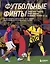 Футбольные финты. Эластико, радуга, финт Зидана, ножницы, рабона — 3113501 — 1