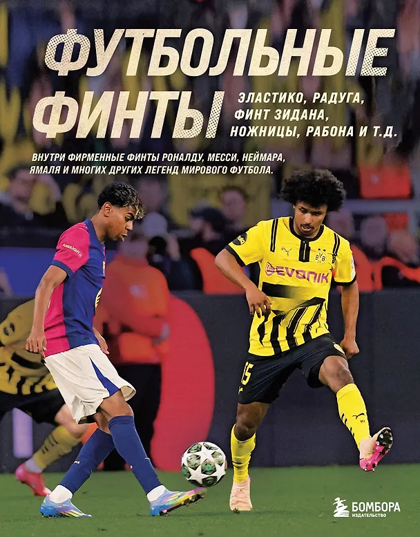 Книга Футбольные финты. Эластико, радуга, финт Зидана, ножницы, рабона (Руслан Чагаров) — 1