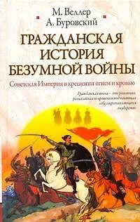 Книга Гражданская история безумной войны (Михаил Веллер)
