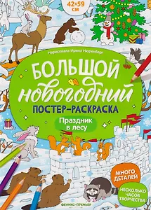 Праздник в лесу: книжка-плакат