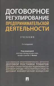 Договорное регулирование предпринимательской деятельности. Учебник