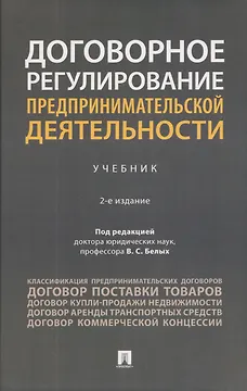 Договорное регулирование предпринимательской деятельности. Учебник