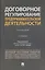 Договорное регулирование предпринимательской деятельности. Учебник — 3140084 — 1