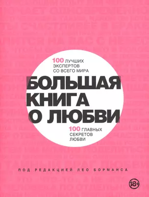 Большая книга о любви — 2458220 — 1