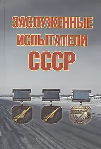 Заслуженные испытатели СССР, 2-е изд., доп.