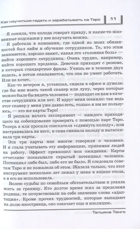 Книга Как научиться гадать и зарабатывать на Таро (Татьяна Танго) — 9