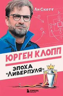 Юрген Клопп. Эпоха "Ливерпуля"
