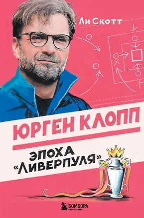 Книга Юрген Клопп. Эпоха "Ливерпуля" (Ли Скотт)