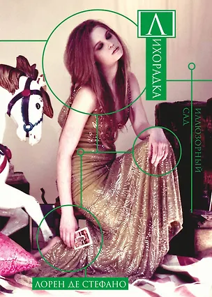 Книга Лихорадка : роман (Лорен Де Стефано)