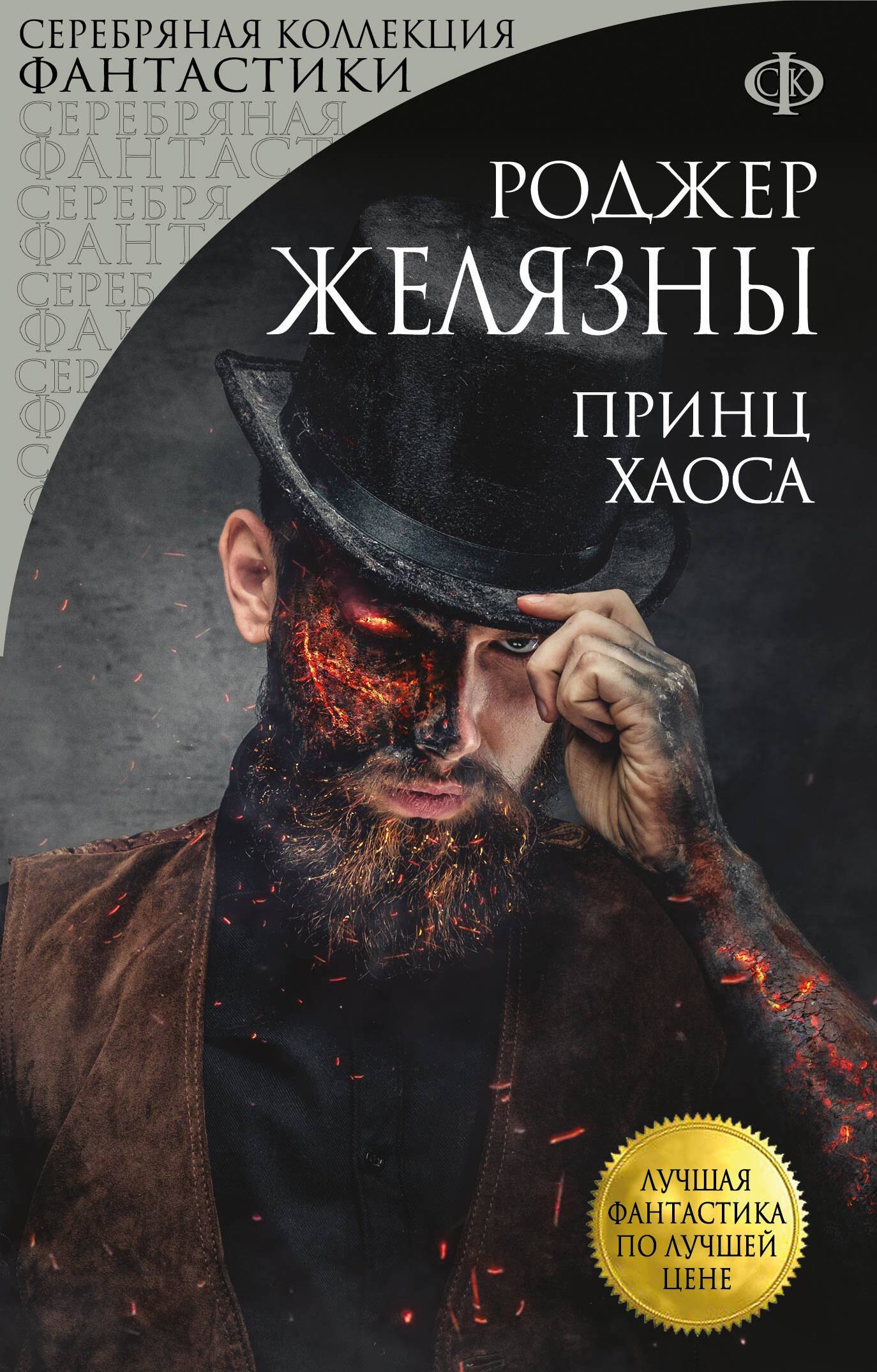 

Принц Хаоса