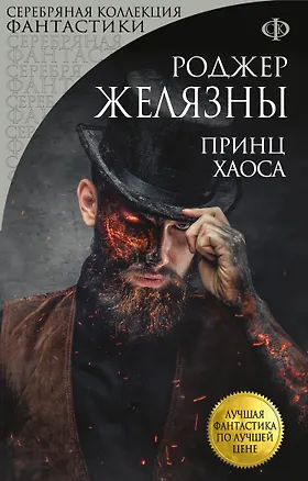 Книга Принц Хаоса (Роджер Желязны)