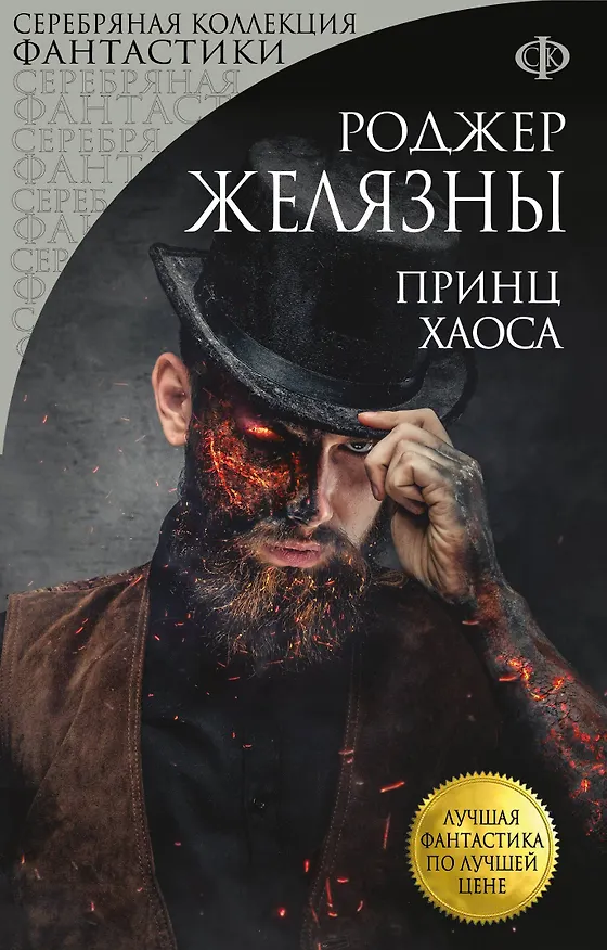 Книга Принц Хаоса (Роджер Желязны) — 1