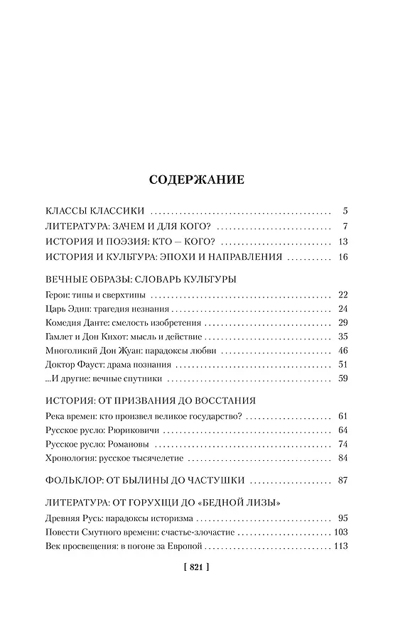Книга Русская литература для всех. От «Слова о полку Игореве» до Достоевского (Игорь Сухих) — 5