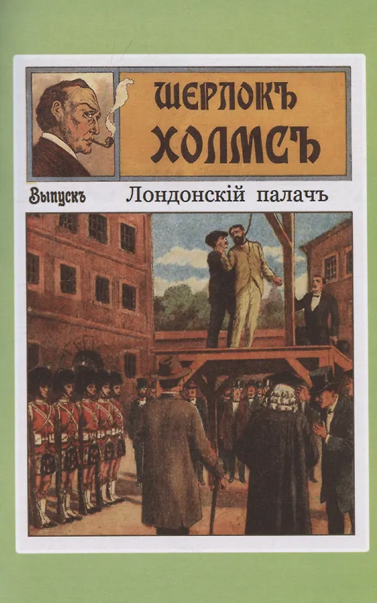 Книга Шерлокъ Холмсъ против профессора Флакса () — 6