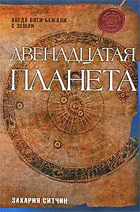 Книга Двенадцатая планета (Захария Ситчин)