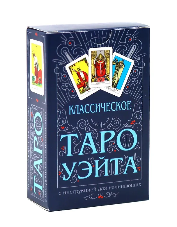 Книга Классическое Таро Уэйта (комплект 78 карт + инструкция для начинающих) (Артур Эдвард Уэйт) — 1