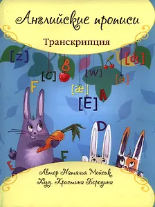 Английские прописи: транскрипция