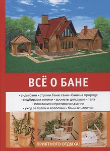 Все о бане