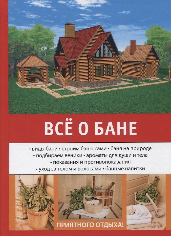 Книга Все о бане (Евгений Богатырев) — 1