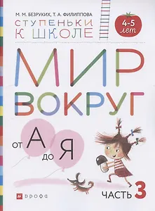 Мир вокруг от А до Я. Пособие для детей 4-5 лет. В трех частях. Часть 3