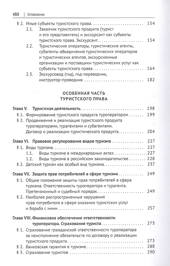 Книга Туристское право: учебник (Ольга Шевченко, Николай Валуев, Павел Морозов) — 3