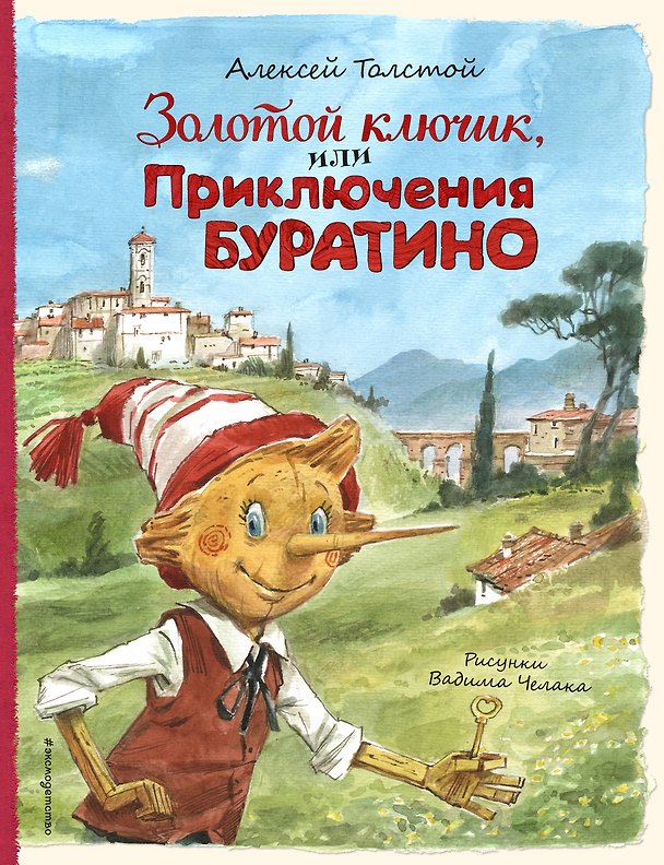 Книга Золотой ключик, или Приключения Буратино (ил. В. Челака) (Алексей Толстой) — 1