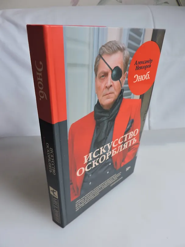 Книга Искусство оскорблять (Александр Невзоров) — 5