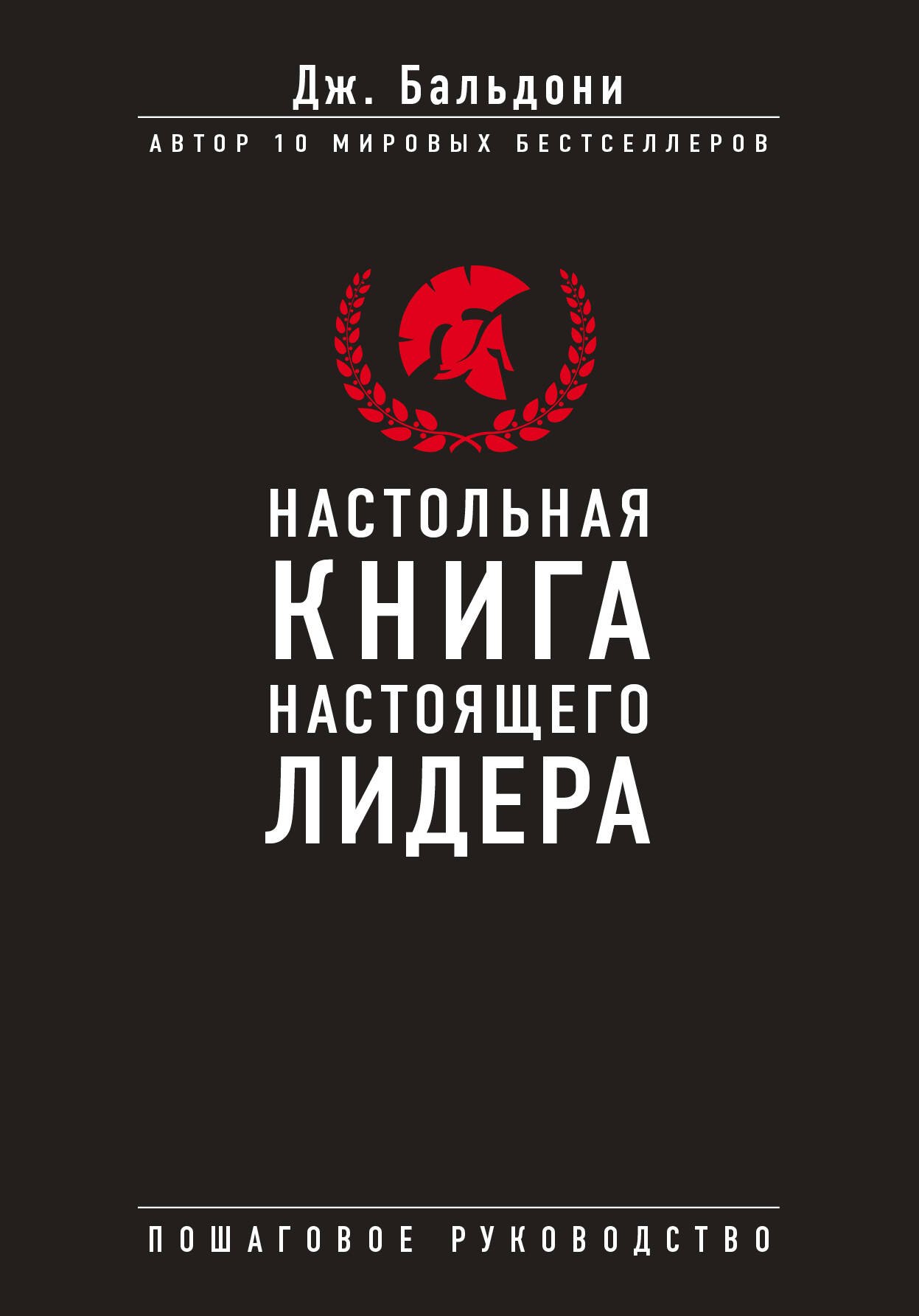 

Настольная книга настоящего лидера