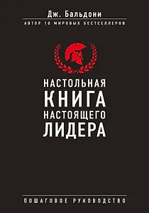 Настольная книга настоящего лидера